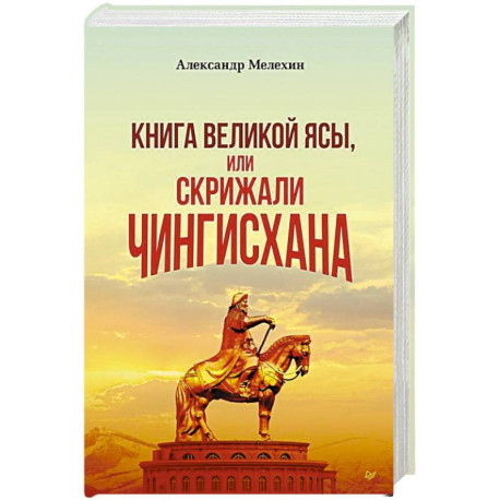 Книга Великой Ясы, или скрижали Чингисхана