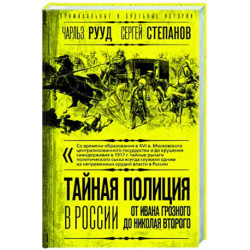 Тайная полиция в России. От Ивана Грозного до Николая Второго