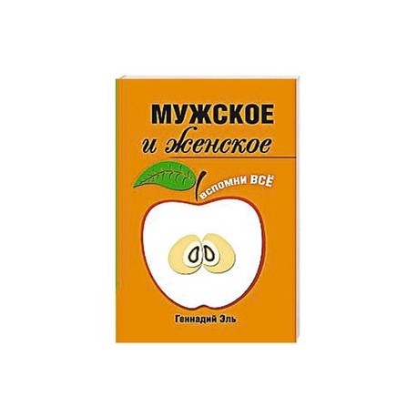 Мужское и женское: Вспомни Всё