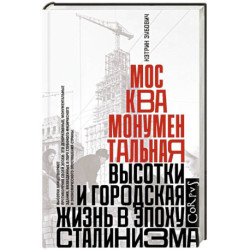 Москва монументальная