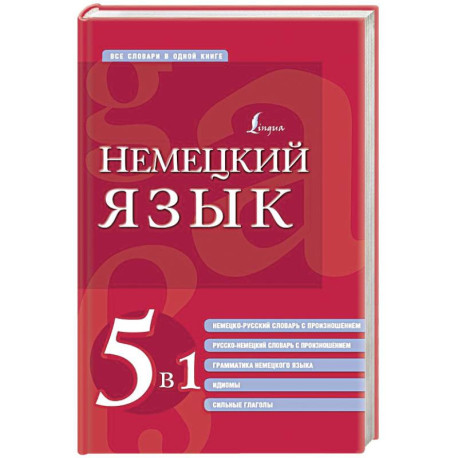 Немецкий язык. 5 в 1: немецко-русский и русско-немецкий словари с произношением, грамматика немецкого языка, идиомы,