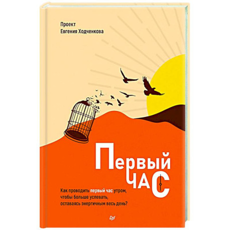 Первый час. Как проводить первый час утром, чтобы больше успевать, оставаясь энергичным весь день