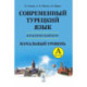 Современный турецкий язык. Практический курс. Начальный уровень