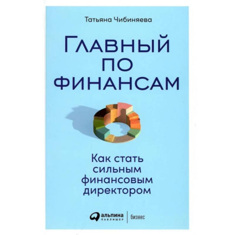 Главный по финансам. Как стать сильным финансовым директором