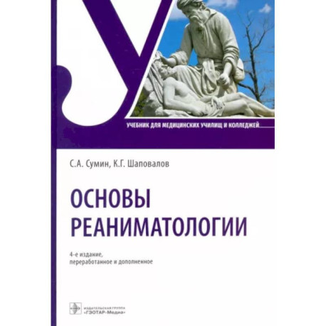 Основы реаниматологии. Учебник