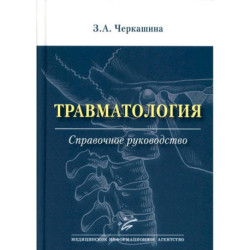 Травматология. Справочное руководство