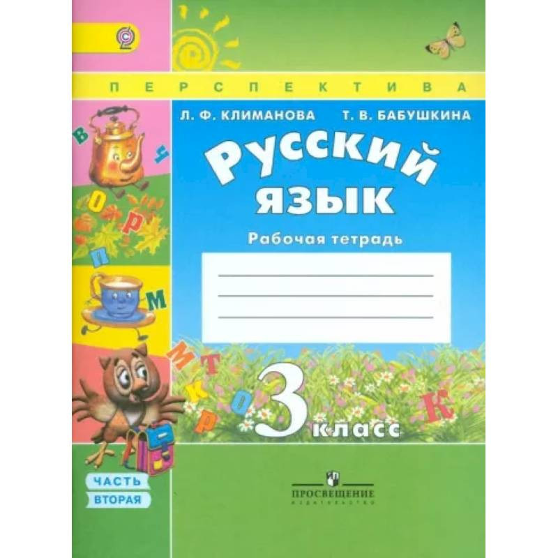 Рабочая тетрадь по русскому языку 3. Климанова рабочая тетрадь 3 кл УМК перспектива. Климанова л.ф., Бабушкина т.в.. русский язык 2. УМК перспектива русский язык 1 класс тетрадь. Рабочая тетрадка по русскому языку первый класс перспектива.