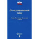 Закон Российской Федерации О государственной тайне № 5485-I