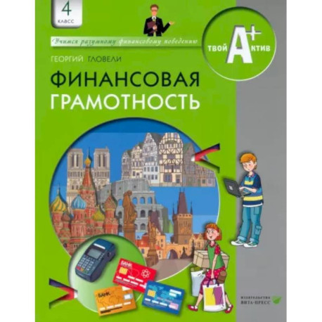 Финансовая грамотность. 4 класс. Материалы для учащихся