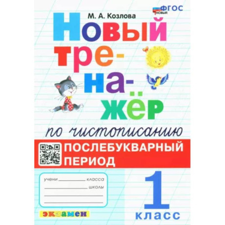 Новый тренажёр по чистописанию. Послебукварный период. 1 класс