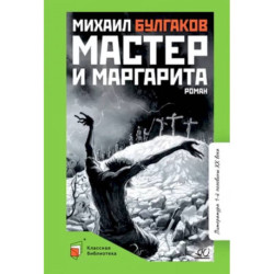 Мастер и Маргарита