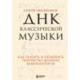 ДНК классической музыки. Как понять и полюбить творчество великих композиторов