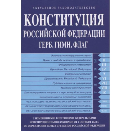 Конституция Российской Федерации. Герб. Гимн. Флаг