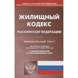 Жилищный кодекс Российской Федерации. Официальный текст. Текст кодекса приводится по состоянию на 21 ноября 2022 года.