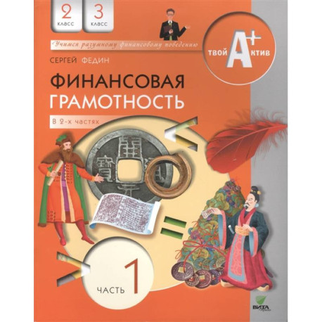 Финансовая грамотность. 2-3 классы. Часть 1