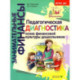 Педагогическая диагностика основ финансовой культуры дошкольников. ФГОС ДО