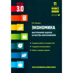 Экономика. 11 класс. Внутренняя оценка качества образования. Базовый уровень. ФГОС