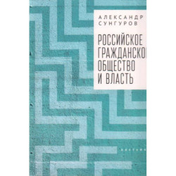 Российское гражданское общество и власть