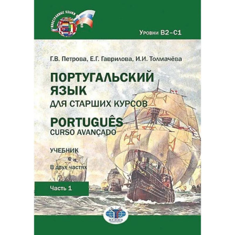 Португальский язык для старших курсов. Portugues. Curso avancado. Учебник. В двух частях. Уровни В2-С1. Часть 1