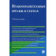 Правоохранительные органы в схемах. Учебное пособие