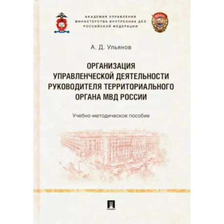 Организация управленческой деятельности руководителя территориального органа МВД России