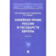 Семейное право России и государств Европы. Учебник
