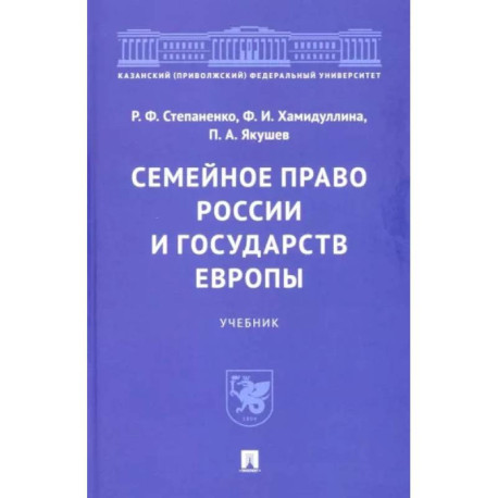 Семейное право России и государств Европы. Учебник