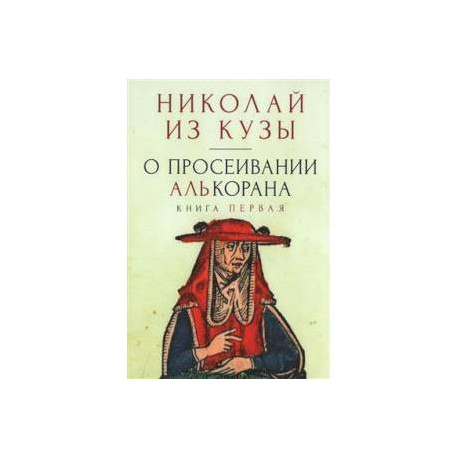 О просеивании Алькорана. Книга первая