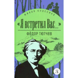 Я встретил Вас...