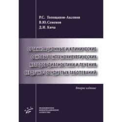 Организационные и клинические основы рентгенохирургических методов диагностики и лечения сердечно-сосудистых заболеваний