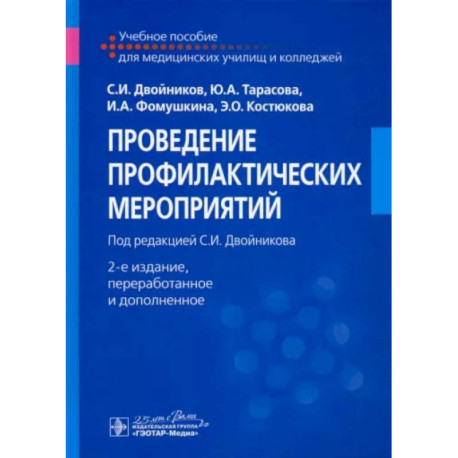 Проведение профилактических мероприятий. Учебное пособие