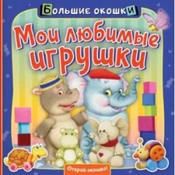 Мои любимые игрушки