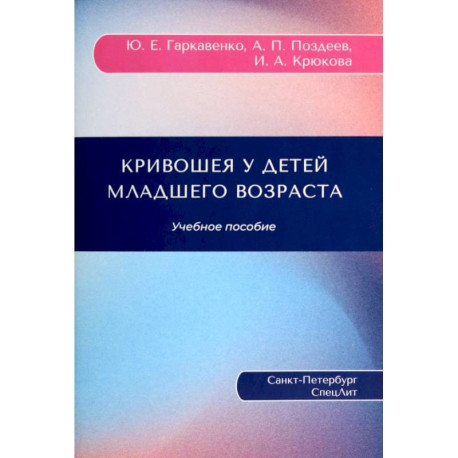 Кривошея у детей младшего возраста. Учебное пособие