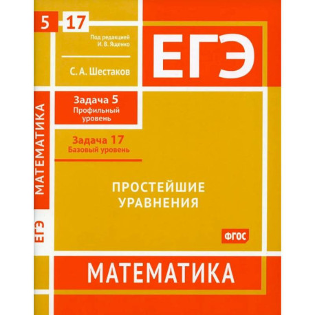 ЕГЭ. Математика. Простейшие уравнения. Рабочая тетрадь