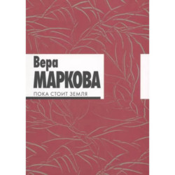 Пока стоит земля. Избранные стихотворения и переводы