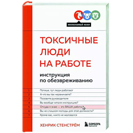 Токсичные люди на работе. Инструкция по обезвреживанию