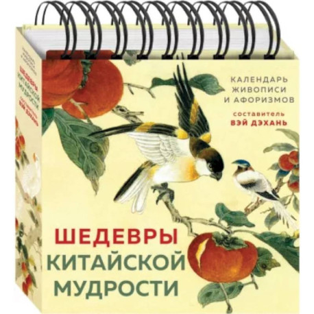 Шедевры китайской мудрости. Календарь живописи и афоризмов