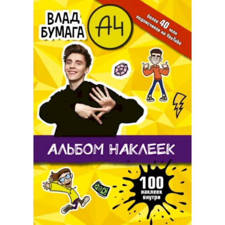 Влад А4. Альбом 100 наклеек