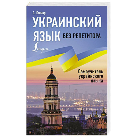 Украинский язык без репетитора. Самоучитель украинского языка