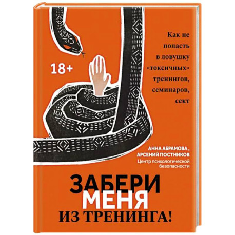 Забери меня из тренинга! Как не попасть в ловушку 'токсичных' тренингов, семинаров, сект