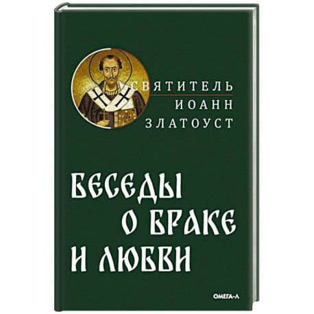 Беседы святителя Иоанна Златоуста о браке и любви