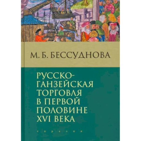 Русско-ганзейская торговля в первой половине XVI века