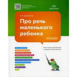 Про речь маленького ребенка. Книга-памятка для родителей о задержке речевого развития (ФГОС)