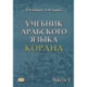 Учебник арабского языка Корана. В 4-х частях. Часть 1 (Уроки 1-17)