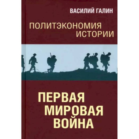 Первая мировая война. Политэкономия истории. Том 2