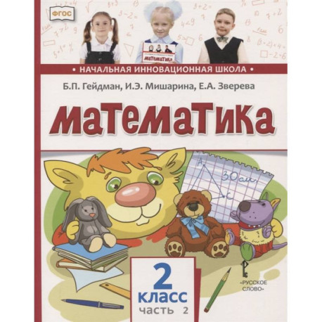 Математика. 2 класс. Учебник. В двух частях. Часть 2