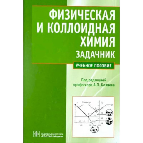 Физическая и коллоидная химия. Задачник