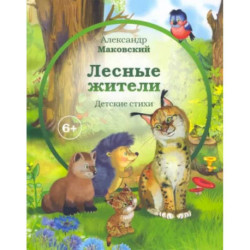 Лесные жители