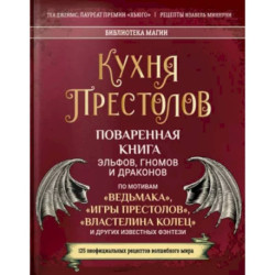 Кухня Престолов. Поваренная книга эльфов, гномов