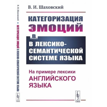 Категоризация эмоций в лексико-семантической системе языка. На примере лексики английского языка